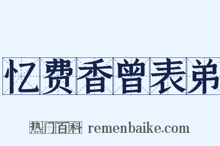 忆费香曾表弟是什么意思的图片